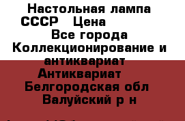 Настольная лампа СССР › Цена ­ 10 000 - Все города Коллекционирование и антиквариат » Антиквариат   . Белгородская обл.,Валуйский р-н